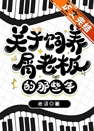 (综漫同人)关于饲养屑老板的那些年