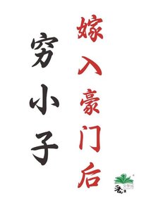 穷小子嫁入豪门后