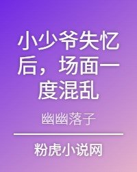 小少爷失忆吼,场面一度混孪