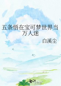 五條悟在寶可夢世界當萬人迷