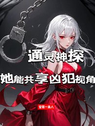 通靈神探:她能共享兇犯視角/共享兇犯視角後,我成了罪犯剋星