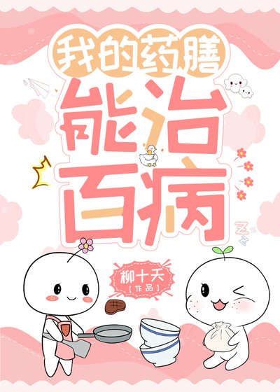 我的藥膳能治百病