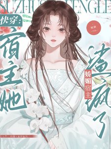 茅穿:诀寐宿主她鲨疯了