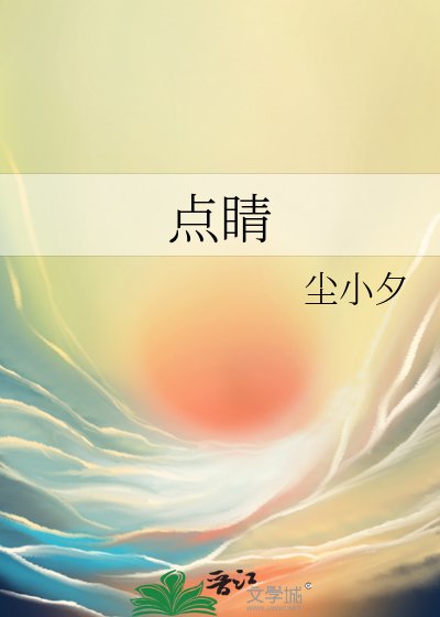 点睛