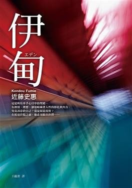 伊甸(出书版)