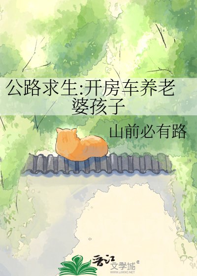 公路求生:開房車養老婆孩子