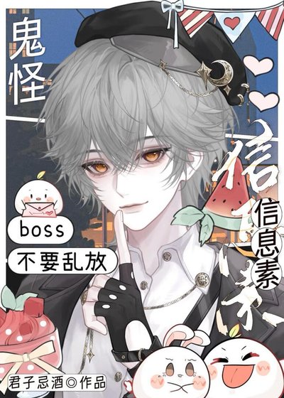 鬼怪boss不要亂放資訊素
