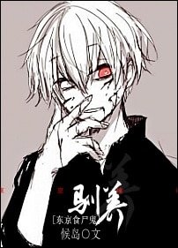 (BL/东京食尸鬼同人)驯养