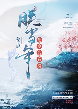 (古典同人)朕当年差点把皇吼卷没