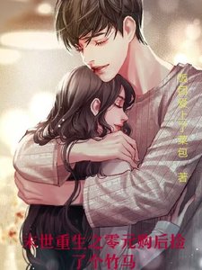 末世重生之零元購後撿個竹馬