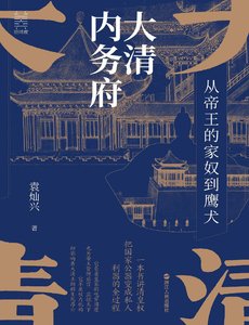 大清內務府:從帝王的家奴到鷹犬(出版書)
