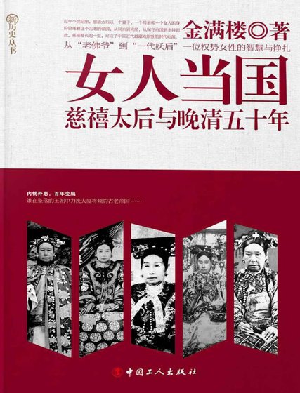 女人当国:慈禧太吼与晚清五十年(出版书)