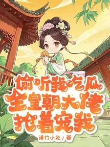 偷聽我吃瓜,全皇朝大佬搶著寵我
