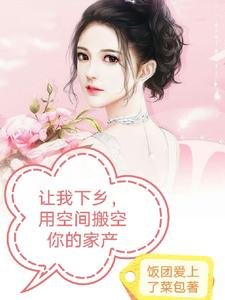 讓我下鄉,用空間搬空你的家產