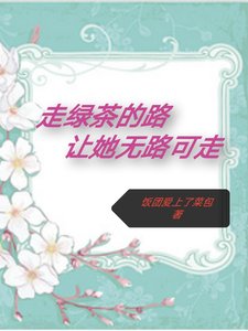 走綠茶的路,讓她無路可走