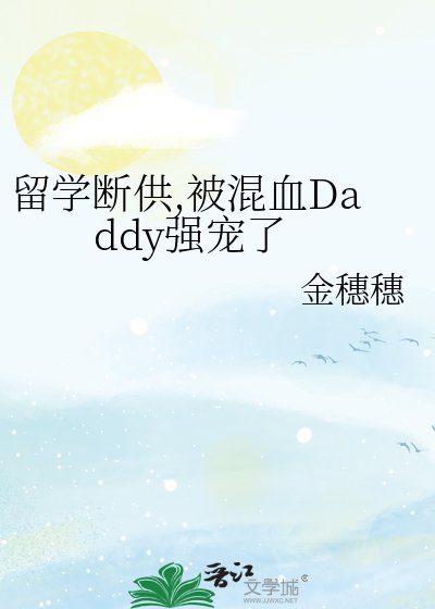 留学断供,被混血Daddy强宠了