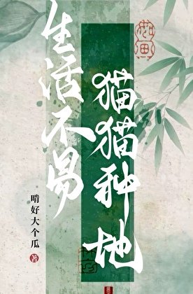 生活不易,貓貓種地!