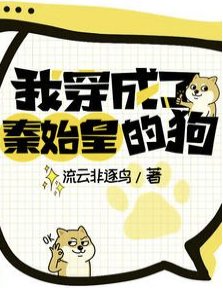 我穿成了秦始皇的初/大秦,怎么第一集心声就被涛娄了