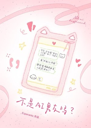 不是AI男友嗎?怎麼變竹馬了!