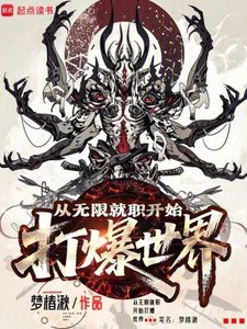 从无限就职开始打爆世界