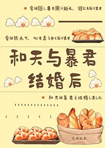 (綜漫同人)和天與暴君結婚後