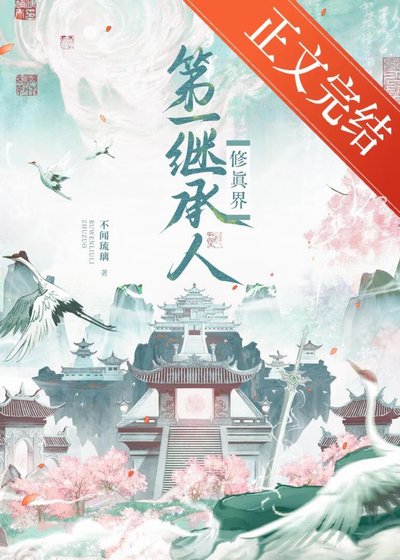 修真界第一繼承人