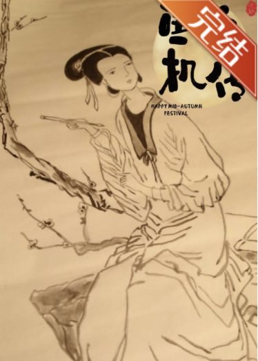 鱼玄机传—望江南