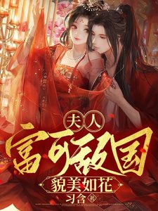 夫人富可敵國貌美如花