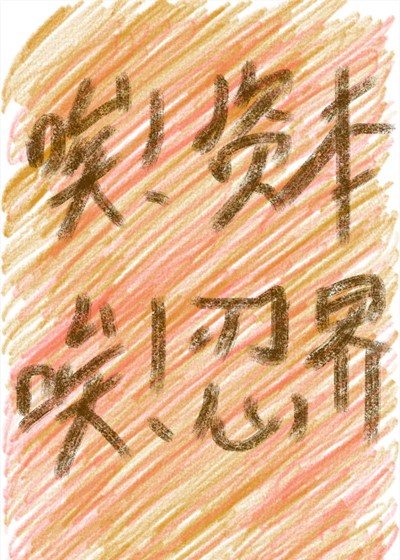 (综漫同人)人在忍界,绑定了大资本家系统