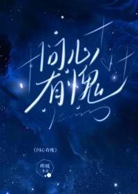问心有愧