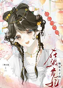 她是太子的在逃寵妃