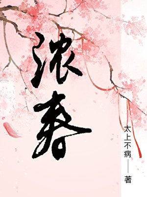 浓春