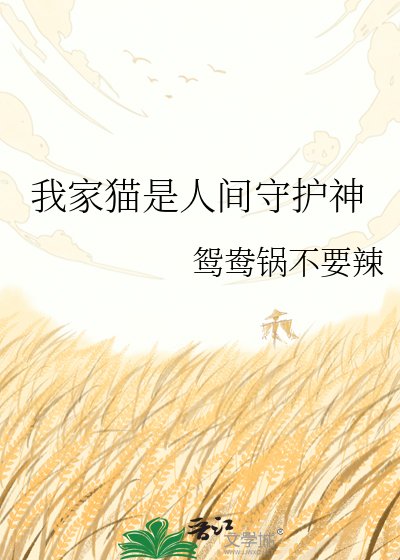 我家猫是人间守护神