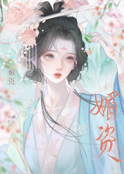 媚資