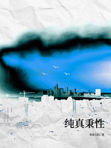 纯真秉性