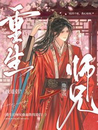 重生后,我和玉面狐狸HE了/重生后师兄他逼我找道侣!