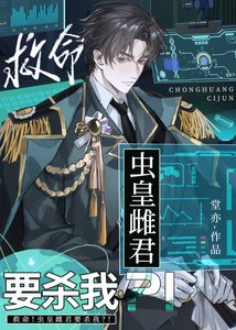 救命!虫皇雌君要杀我?!