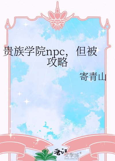 貴族學院npc,但被攻略