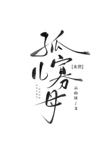 開局喪偶,身陷末世修羅場