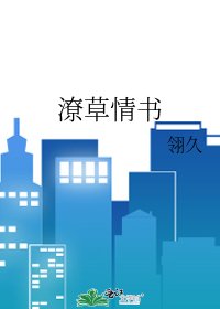 潦草情書