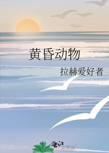 黄昏动物