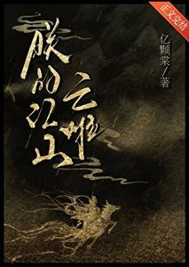 朕的江山,亡啦?!
