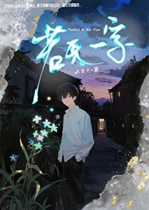 若無一字