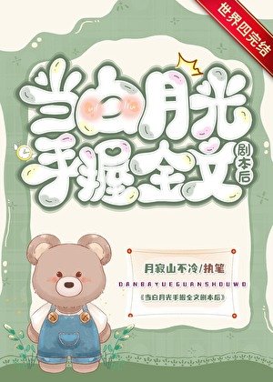 当白月光手握剧本后