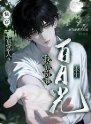快穿:全員惡人?我靠扮演白月光求生