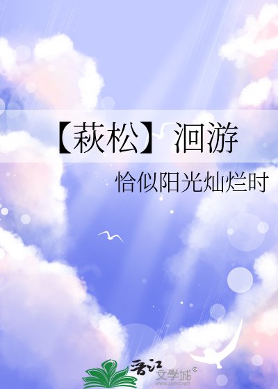 【萩松】洄游