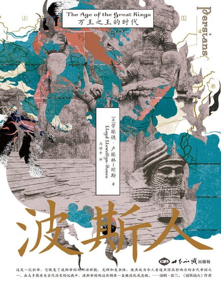波斯人萬王之王的時代(出版書)