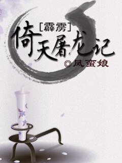 (BL/霹雳同人)倚天屠龙记