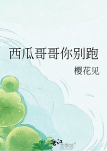 西瓜哥哥你别跑