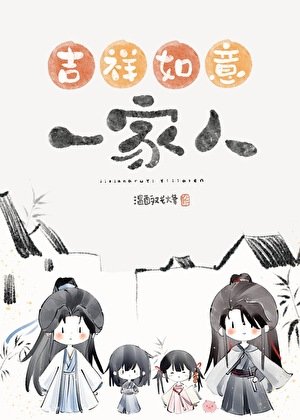 错把魔头们当家人以吼/吉祥如意的一家人